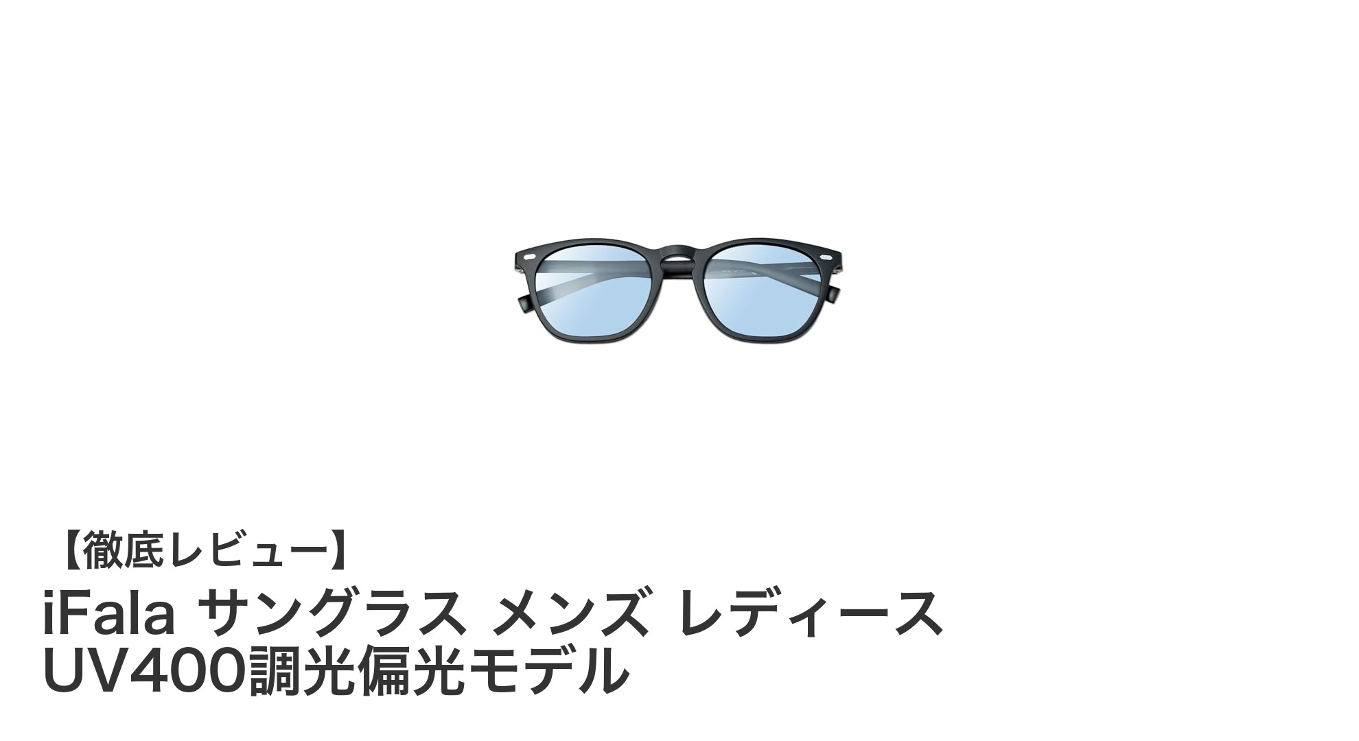 UV400カットで快適!iFalaの調光偏光サングラスが選ばれる理由