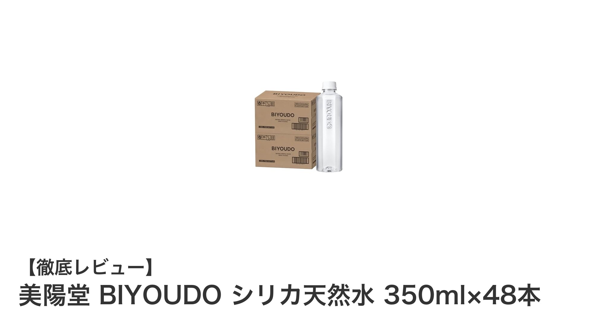 美陽堂 BIYOUDO シリカ天然水 350ml×48本セットの魅力とは？美容と健康をサポートする国産天然水