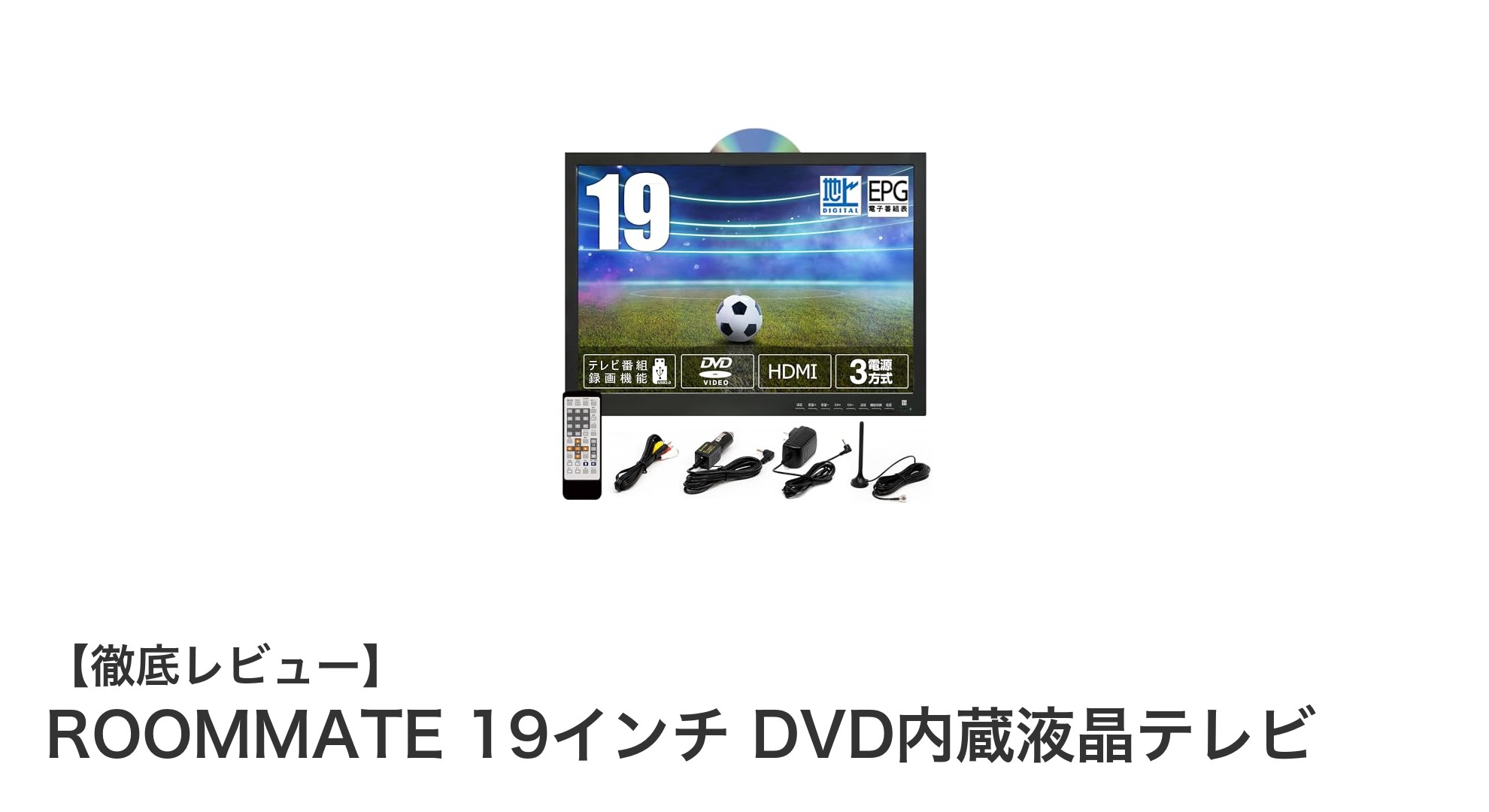 ROOMMATE 19インチ液晶テレビの多機能性を徹底解説！地デジもDVDもこれ一台で完結