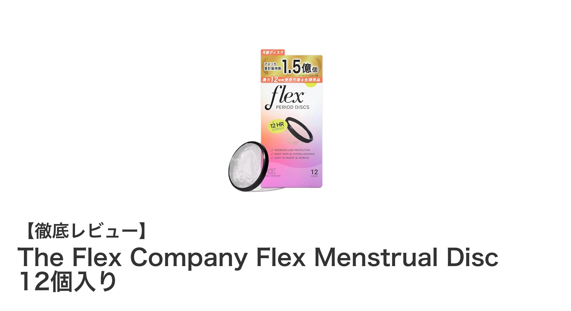 使いやすさと安全性を兼ね備えたThe Flex Companyの月経ディスク12個セットの魅力