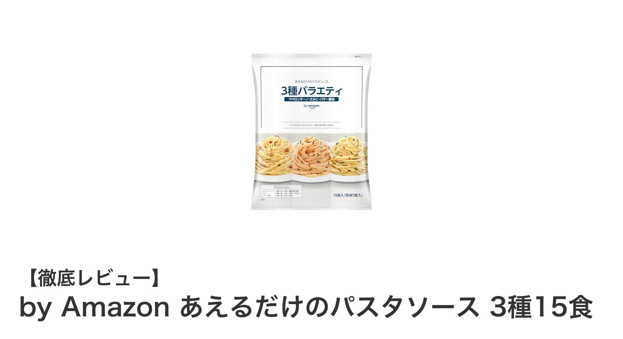 手軽に楽しむ！by Amazon あえるだけのパスタソース3種15食セットの魅力とは？