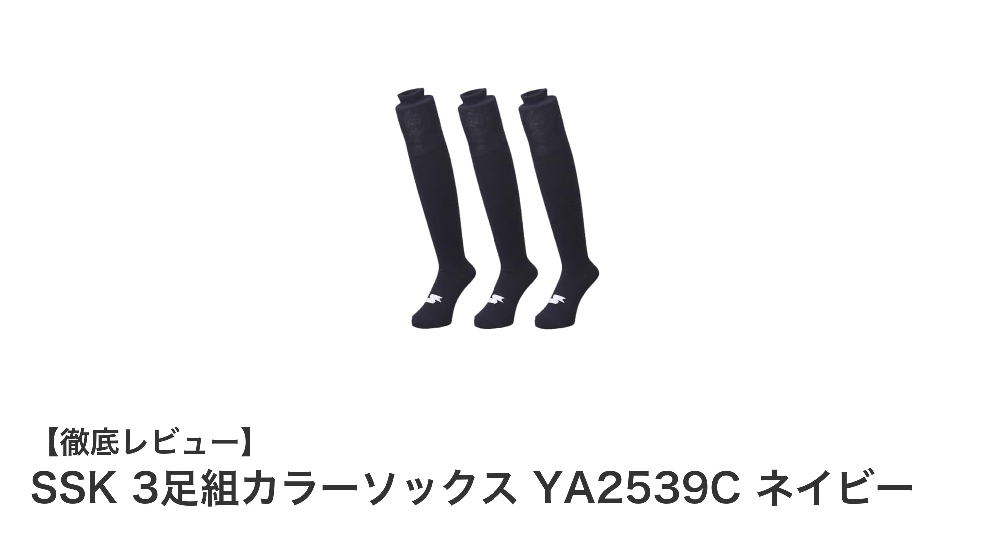 耐久性と快適性を兼ね備えたSSKの野球用ネイビーカラーソックス3足セット
