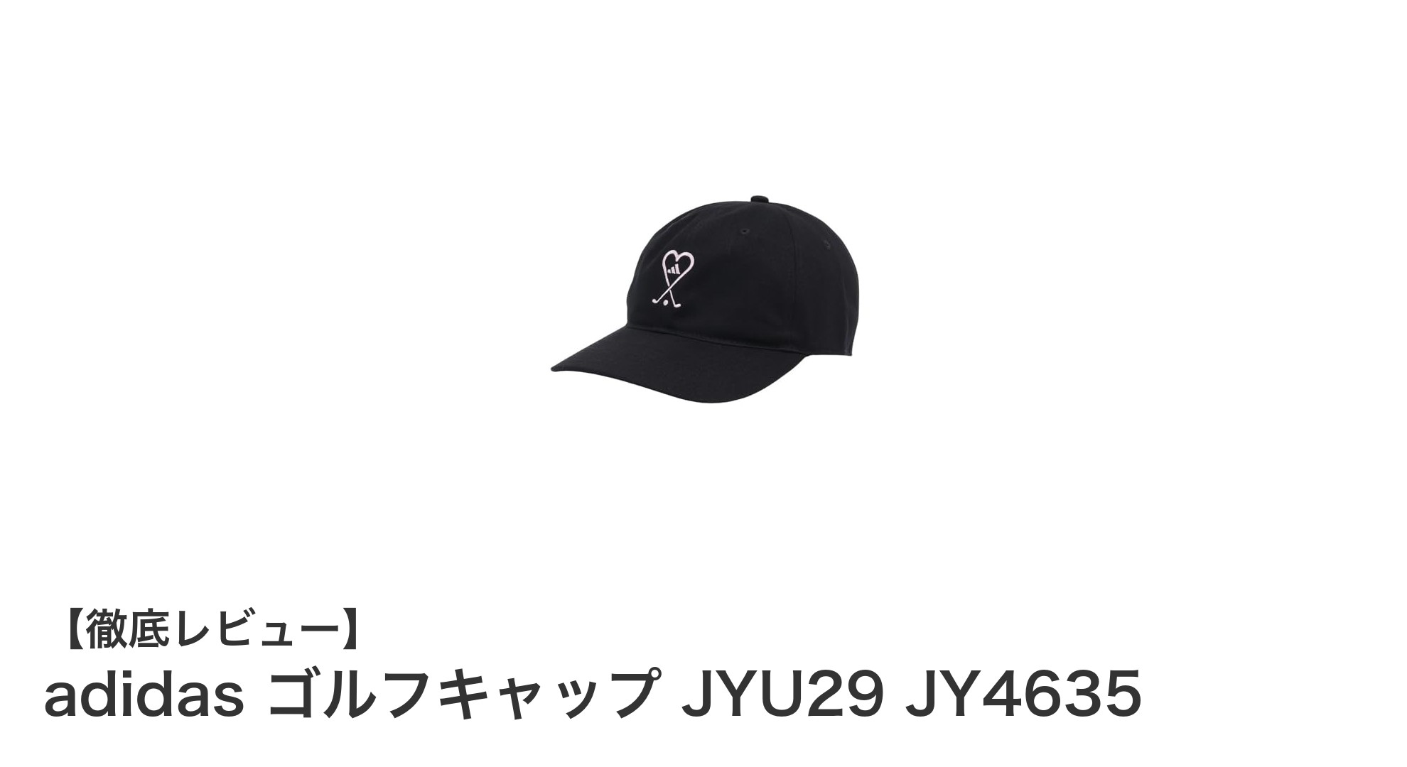 快適なフィット感が魅力！adidas レディースゴルフキャップ JYU29 JY4635の魅力に迫る