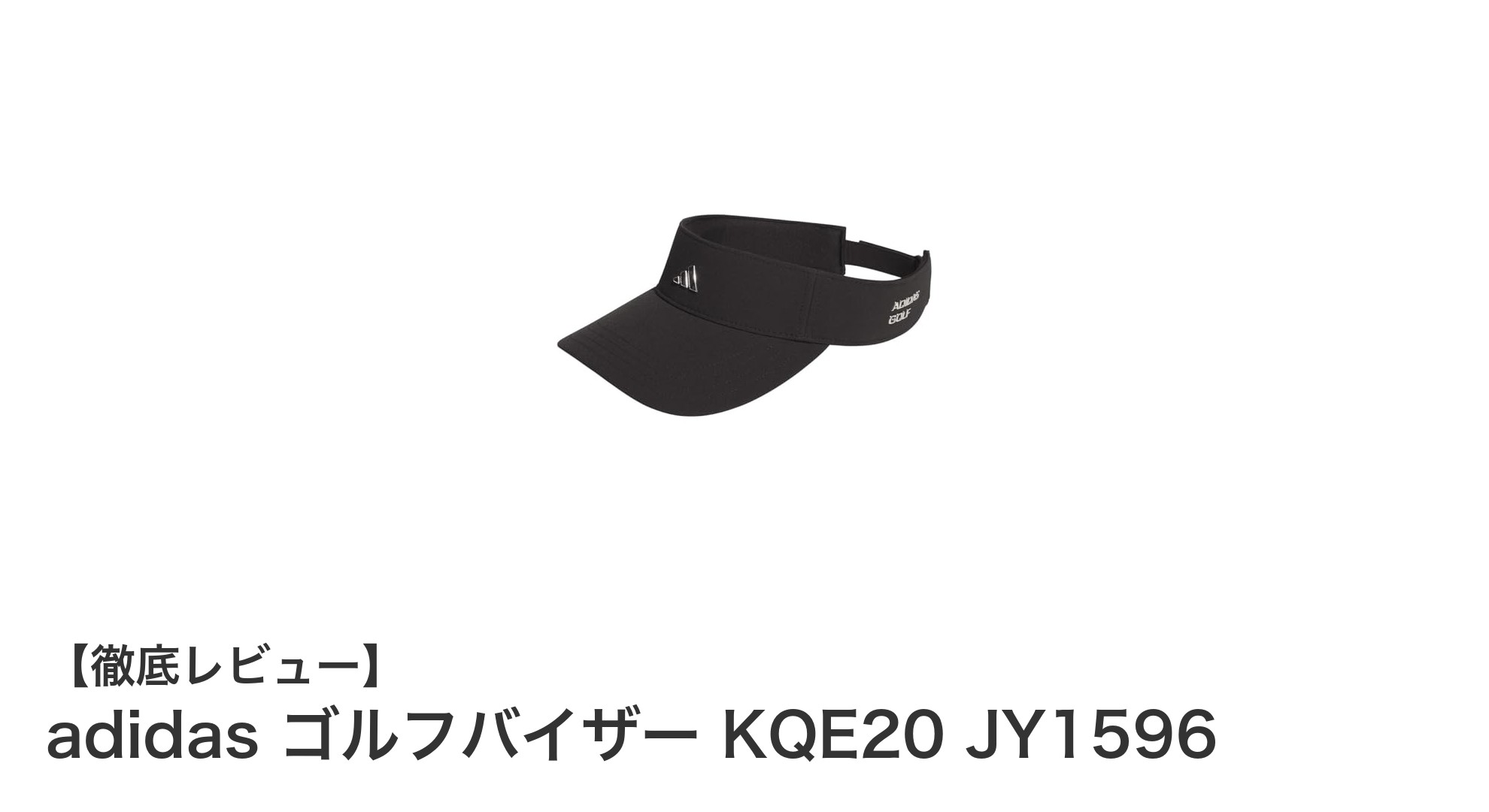 スタイリッシュかつ機能的！adidasの撥水ゴルフバイザーで快適プレーを実現