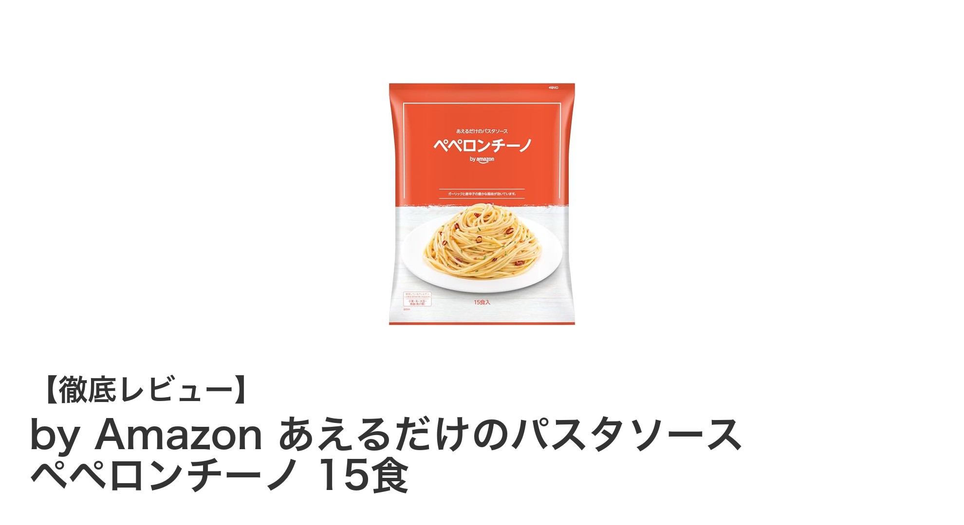 忙しい日も簡単！by Amazonのあえるだけパスタソース『ペペロンチーノ15食セット』の魅力とは？