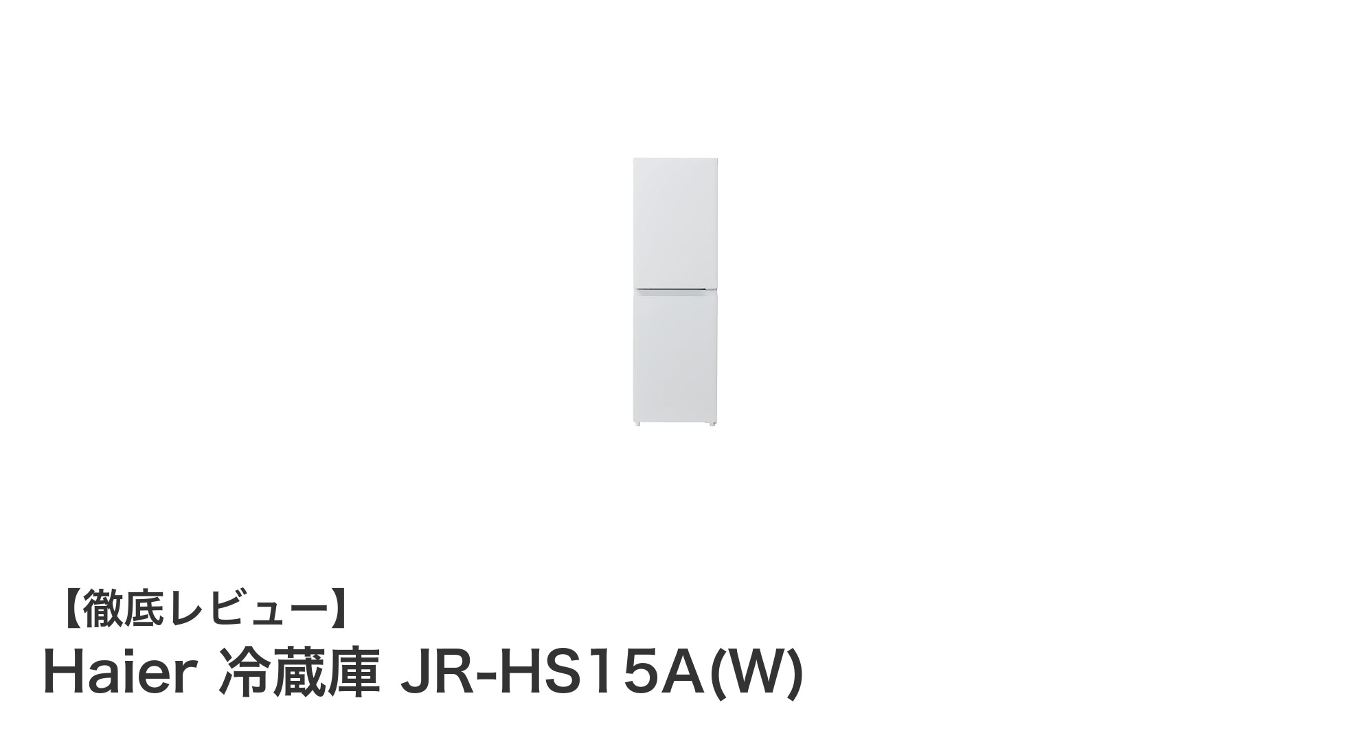 一人暮らしに最適！Haierのスリム大容量冷蔵庫JR-HS15A(W)の魅力とは？