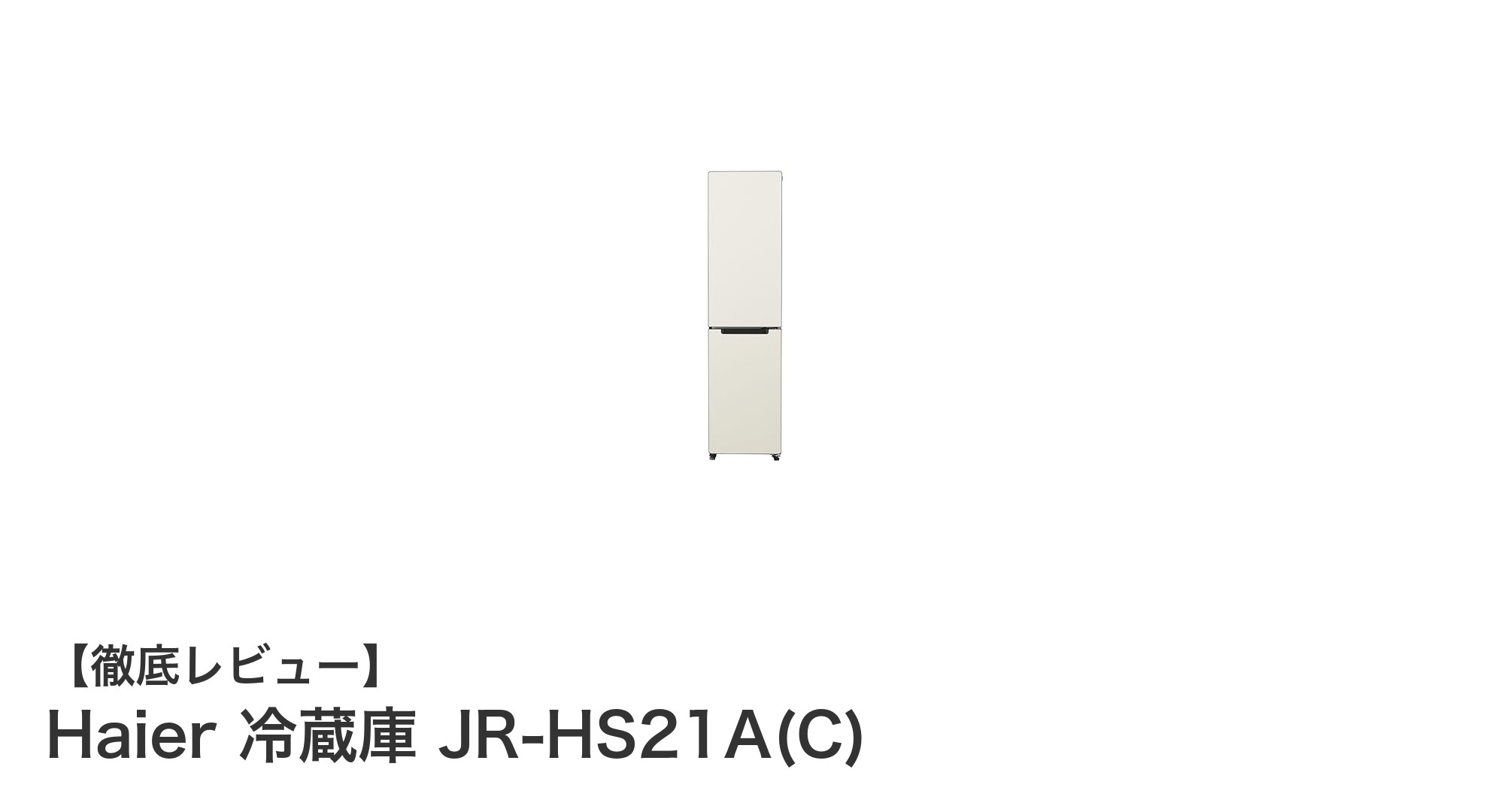 コンパクトなのに大容量!Haierのスリム冷蔵庫JR-HS21A(C)徹底レビュー