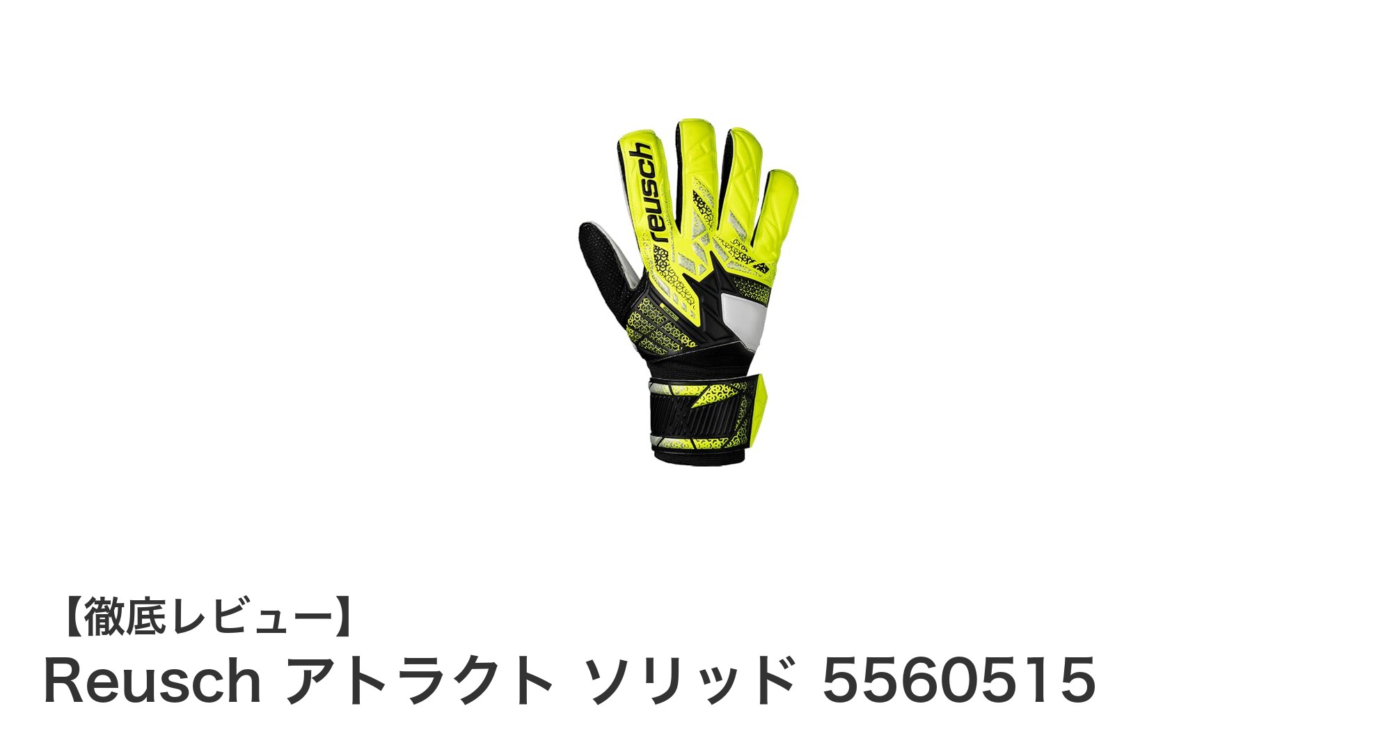 耐久性とフィット感を追求したReuschのサッカーキーパーグローブ「アトラクト ソリッド 5560515」