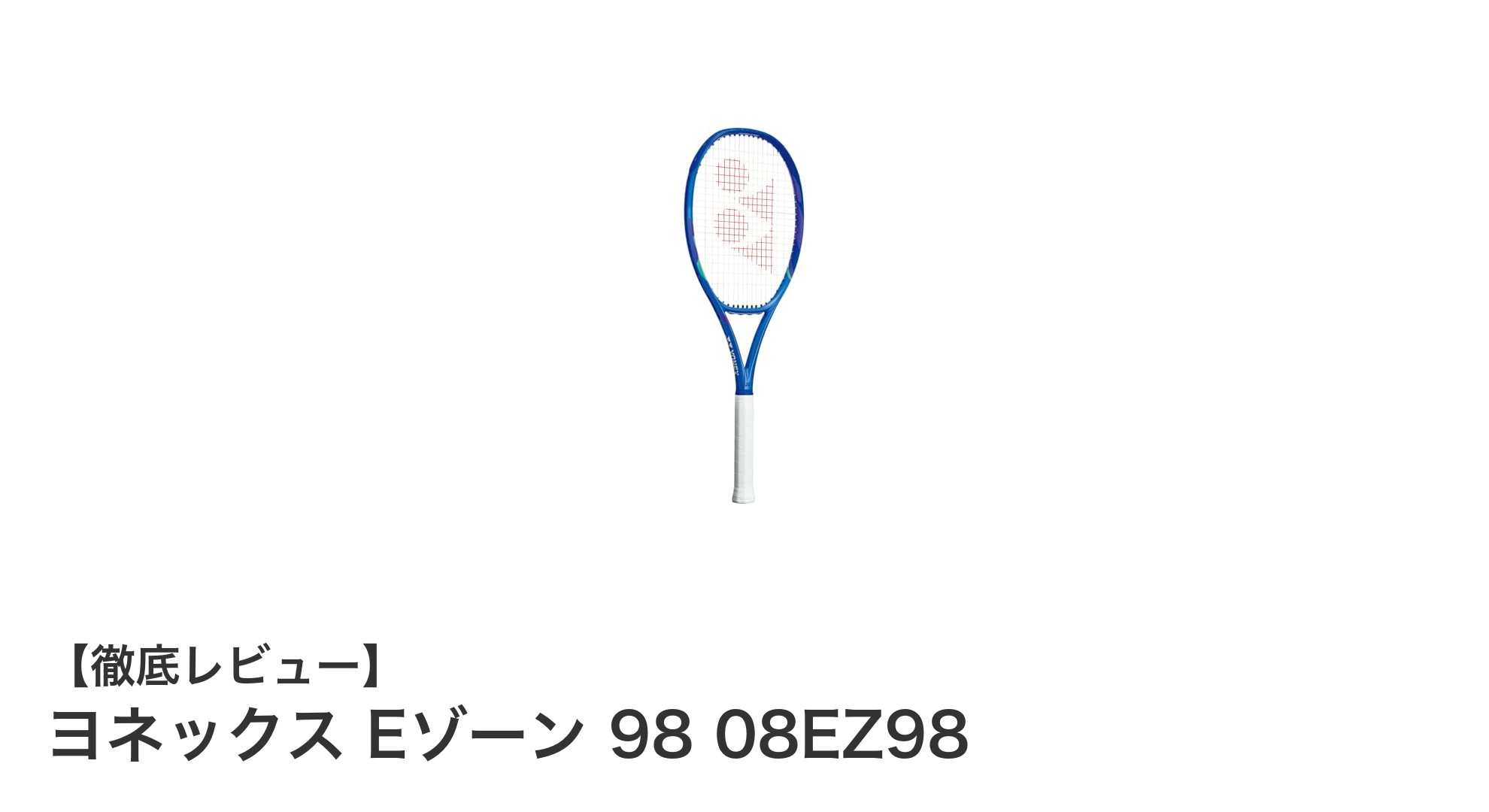 ヨネックス Eゾーン 98 08EZ98：軽量でパワフルな硬式テニスラケットの新定番