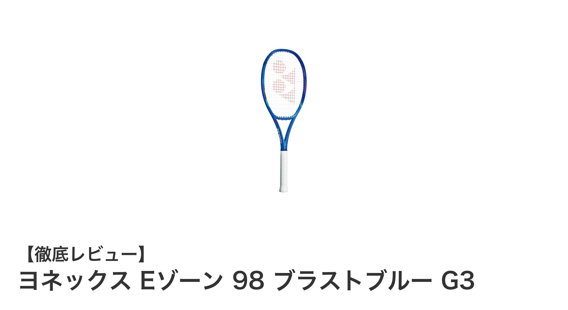 初心者から上級者まで使える！ヨネックス Eゾーン 98 ブラストブルーの魅力とは？