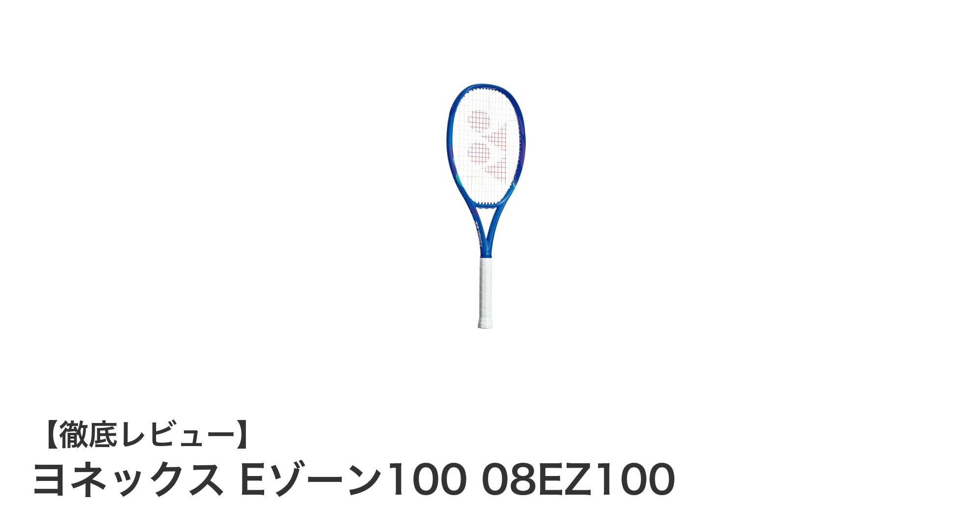 ヨネックス Eゾーン100で実現するパワフルで軽快なテニスプレイ