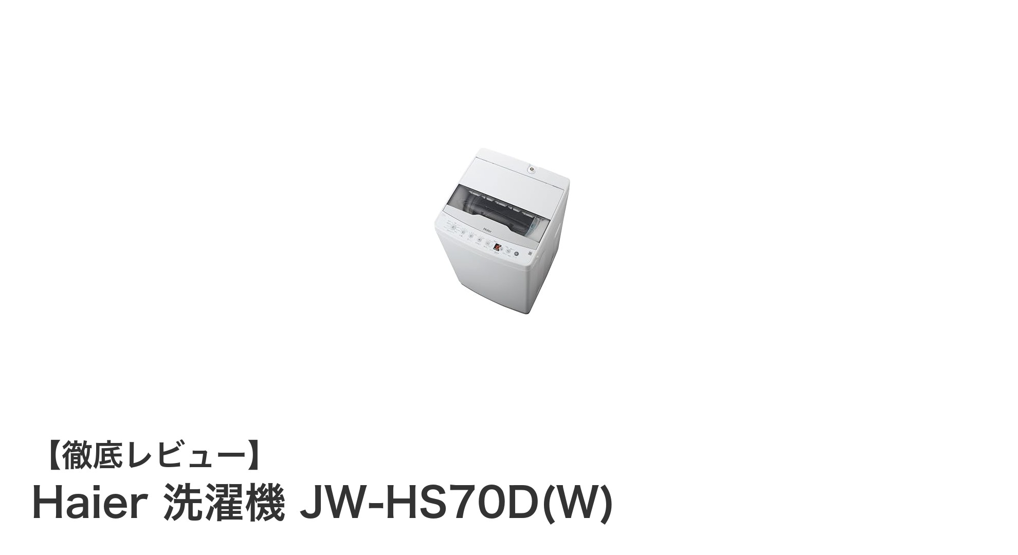 忙しい毎日に最適！Haier 7kg洗濯機 JW-HS70D(W)の魅力を徹底解説