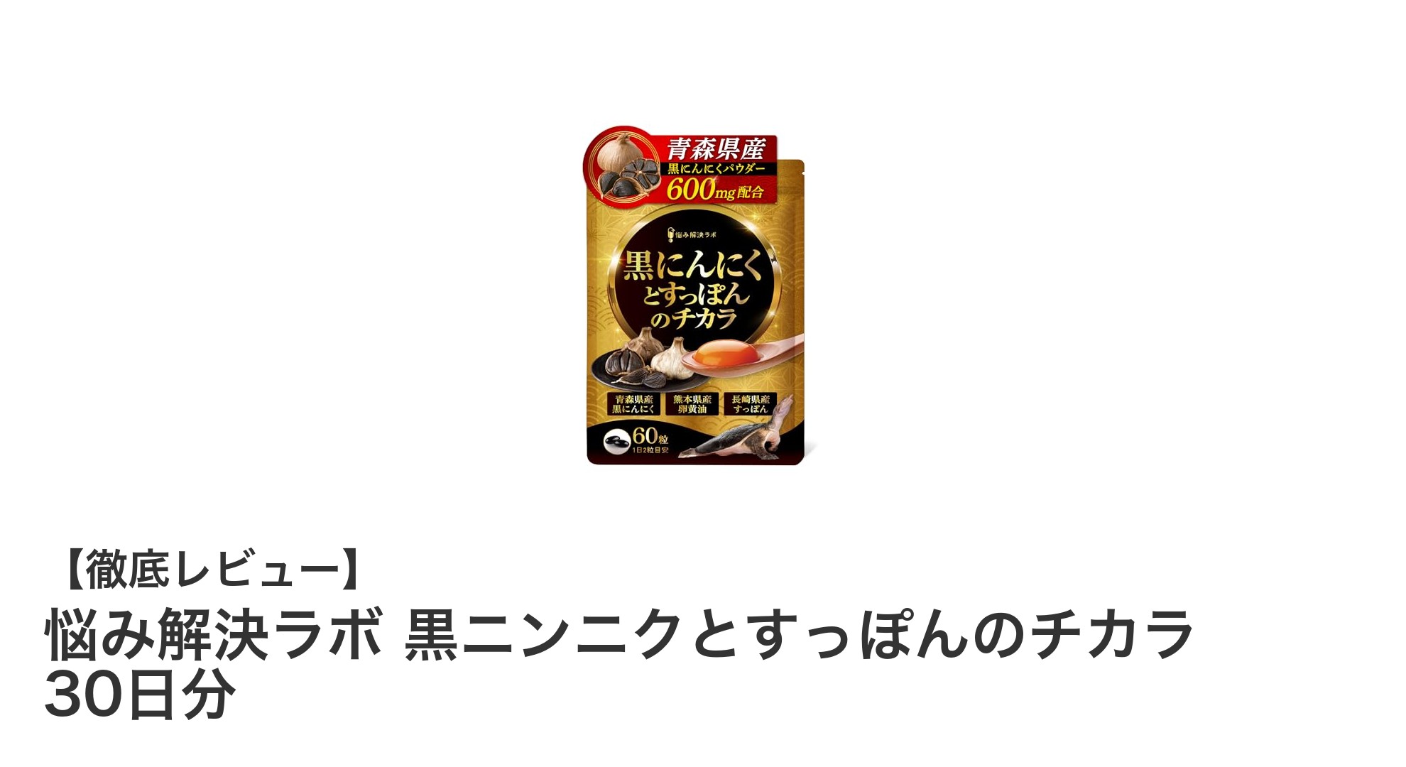 悩み解決ラボの黒ニンニクとすっぽんで毎日を元気に！30日分健康サプリの魅力とは？