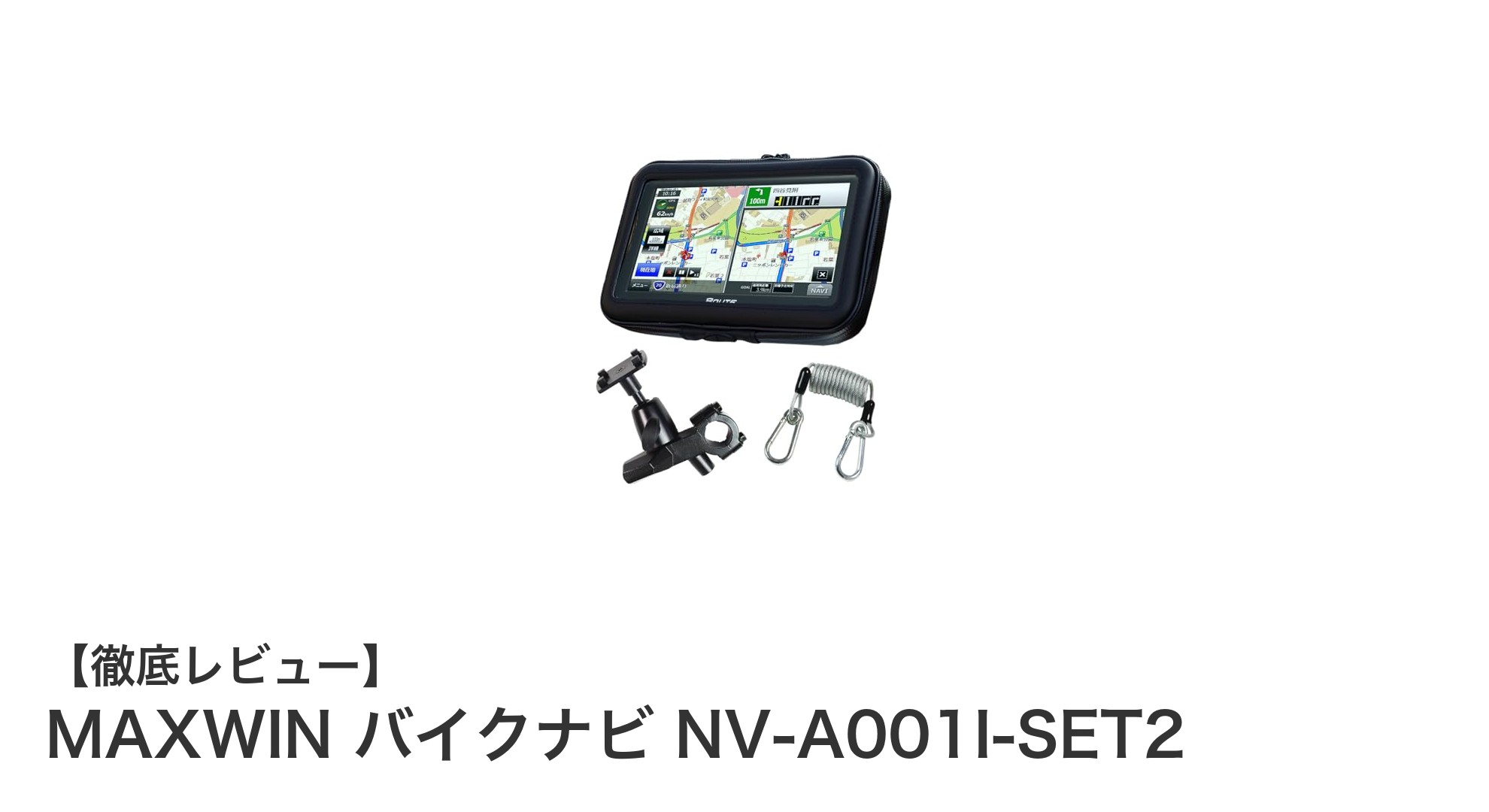 2025年版地図搭載！防水ケース付き7インチバイクナビ『MAXWIN NV-A001I-SET2』で快適ツーリング