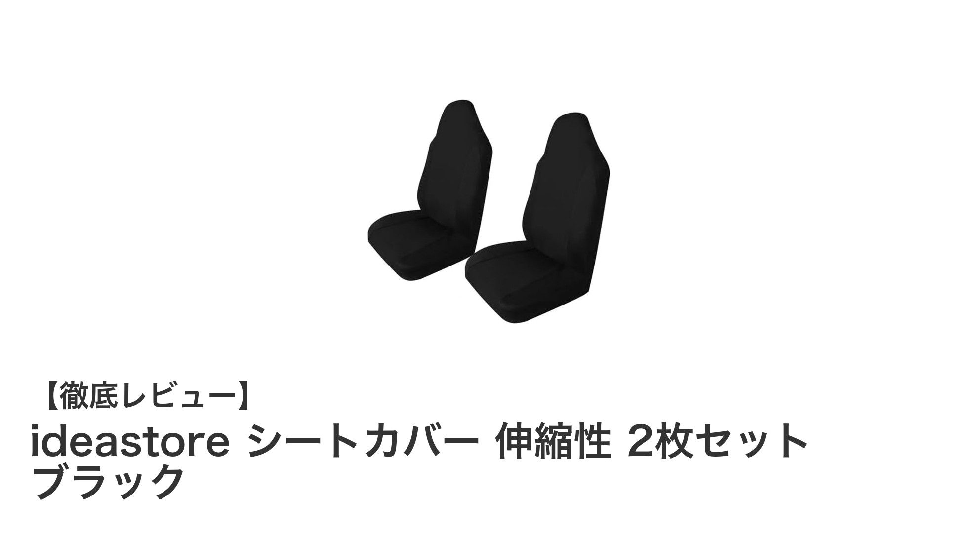 快適ドライブを実現する！ideastore 伸縮性シートカバー2枚セットの魅力