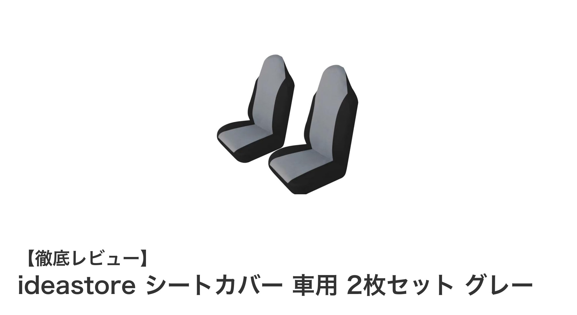快適なドライブを実現！ideastore シートカバー 車用 2枚セット グレーの魅力とは？