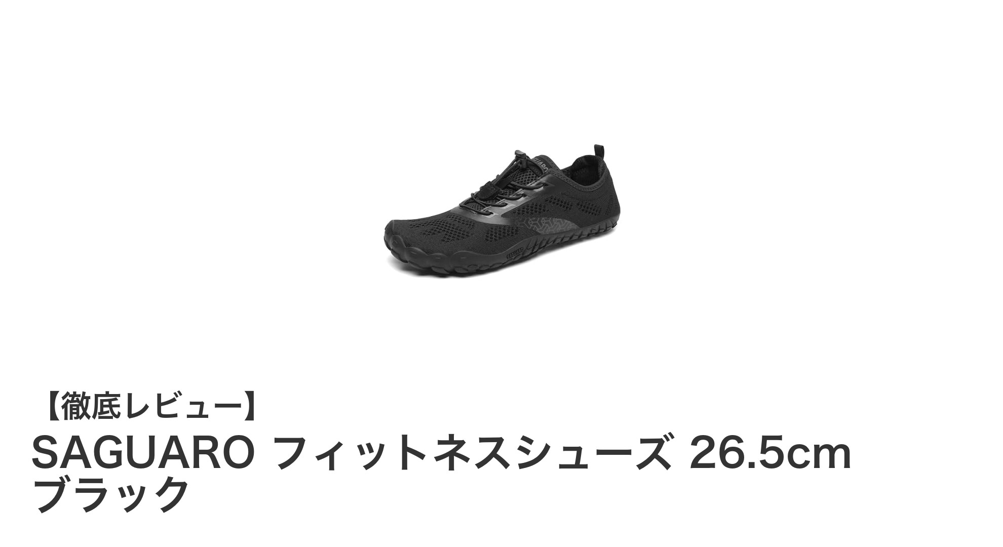 軽量で快適！SAGUARO フィットネスシューズ 26.5cm ブラックの魅力徹底解剖