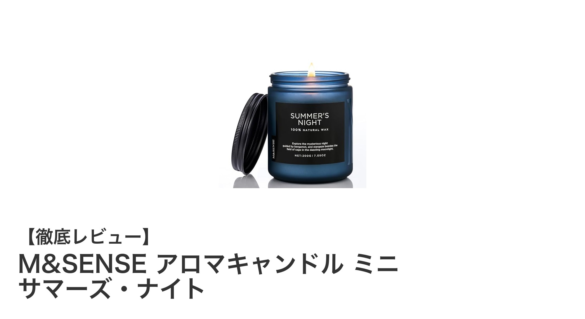 自然の香りを楽しむM&SENSEのアロマキャンドル『サマーズ・ナイト』ミニサイズの魅力