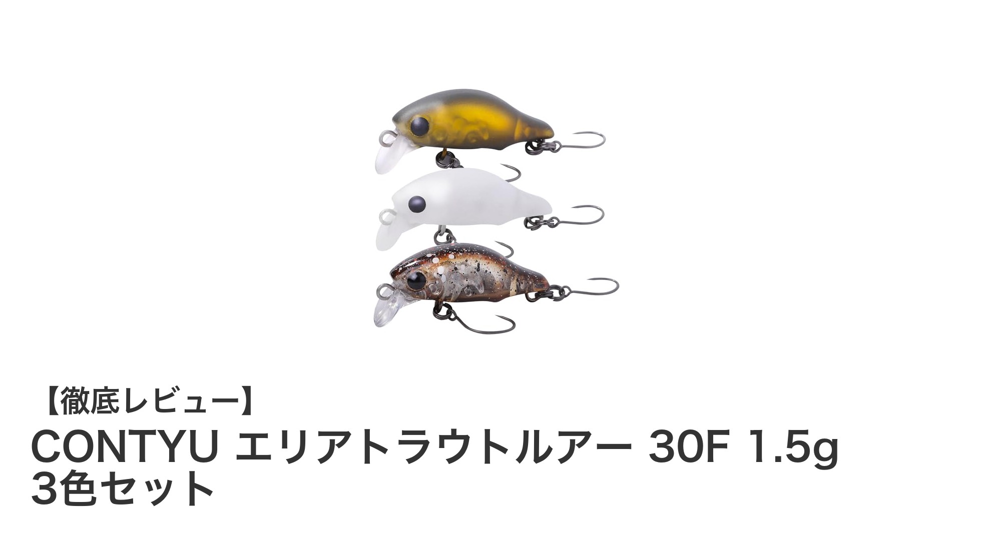 CONTYUのエリアトラウトルアー30Fがもたらす新感覚の水面トラウト釣り体験