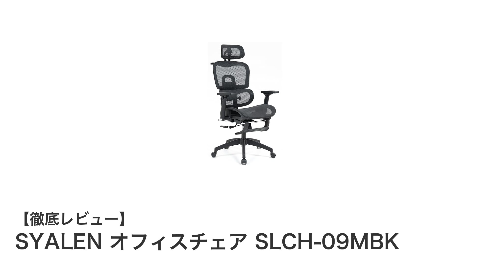 快適さと耐久性を極めたSYALENオフィスチェア SLCH-09MBKの魅力とは?