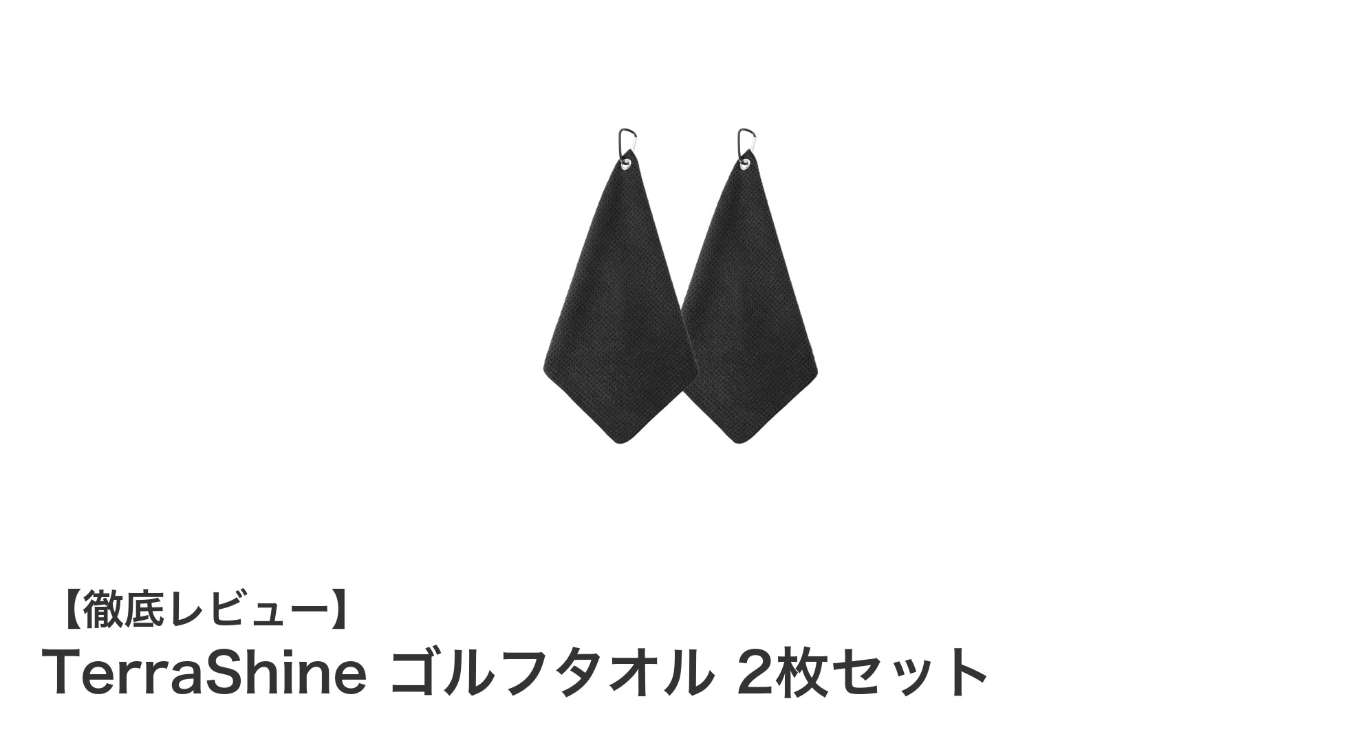 快適なゴルフライフを実現!TerraShineの高機能ゴルフタオル2枚セットレビュー