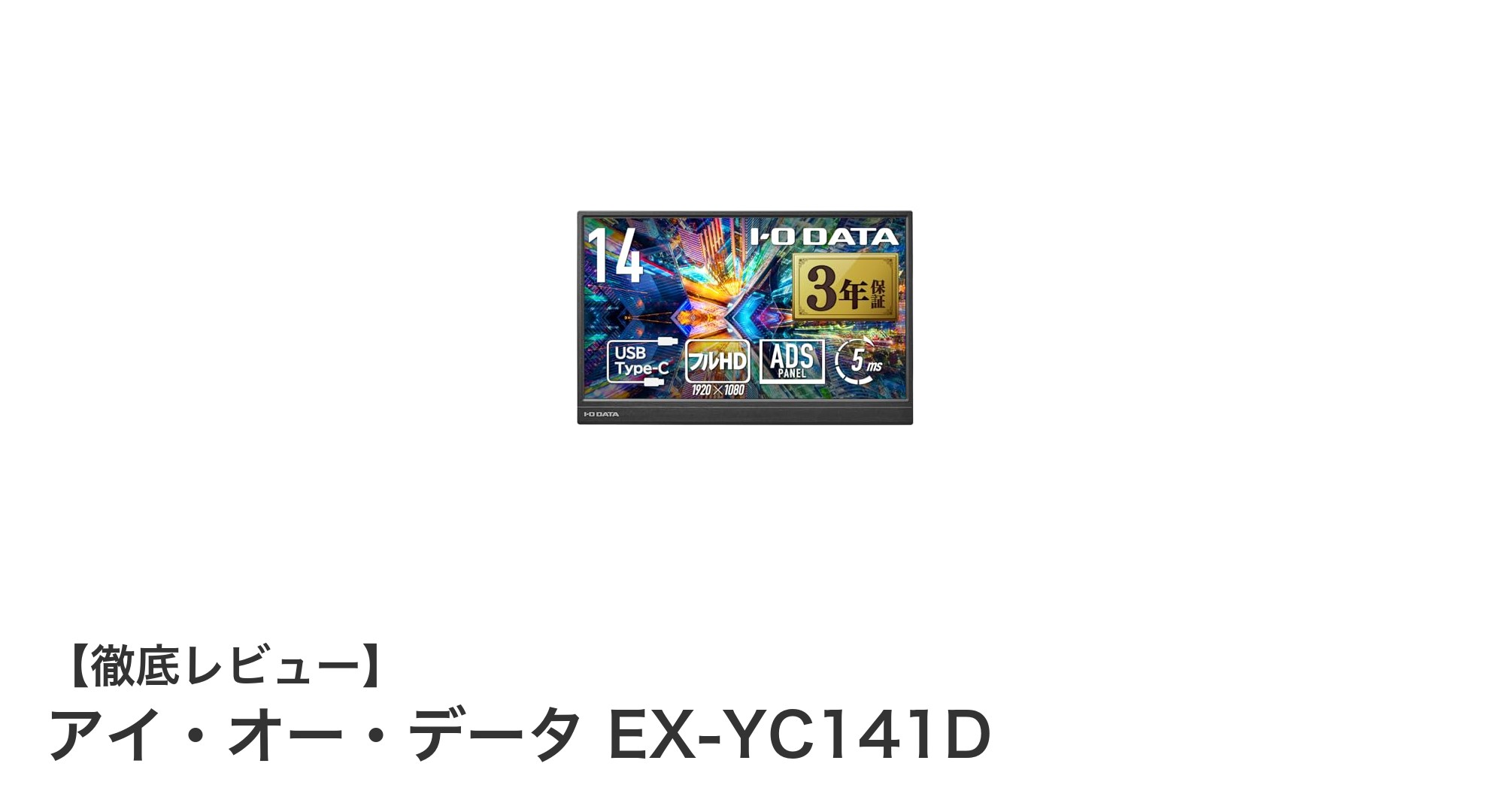 軽量で使いやすい！アイ・オー・データの14インチフルHDモバイルモニターEX-YC141Dを徹底レビュー