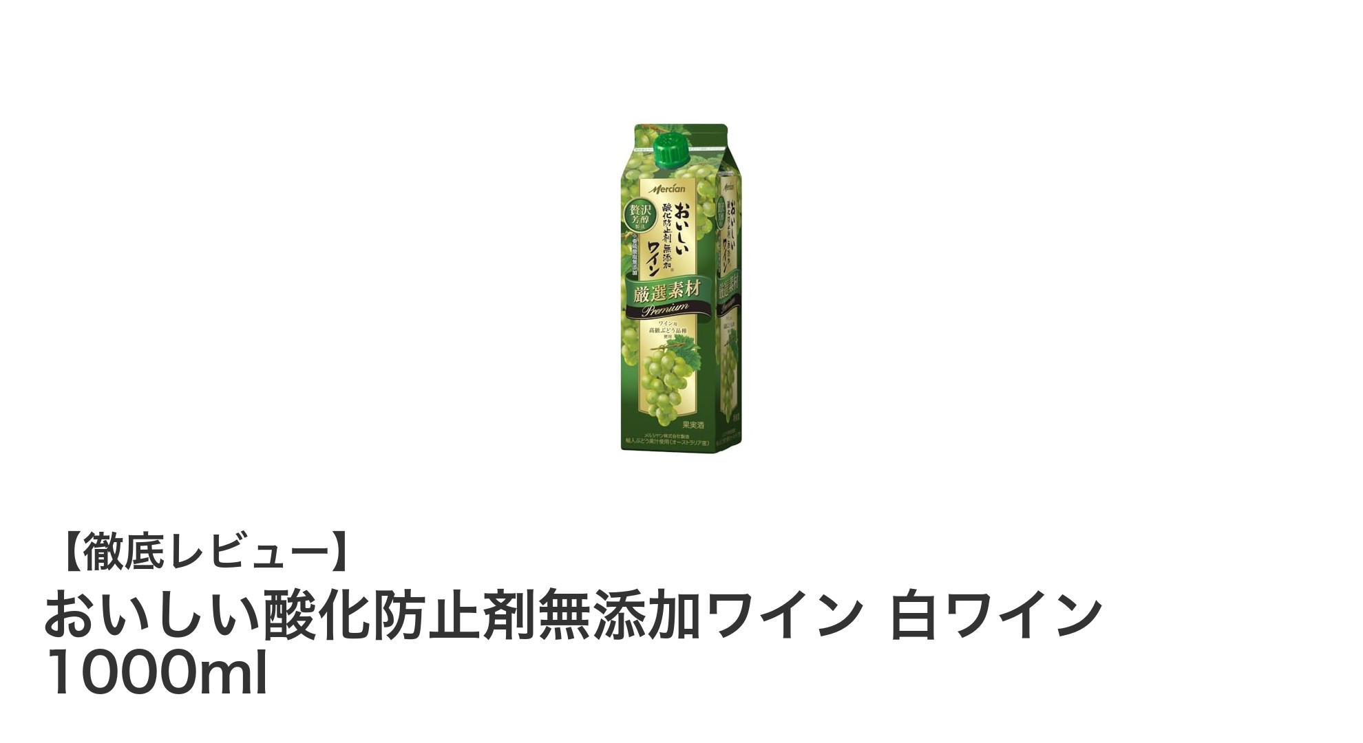 酸化防止剤無添加で安心!オーストラリア産高級ぶどう使用の贅沢白ワイン1000ml