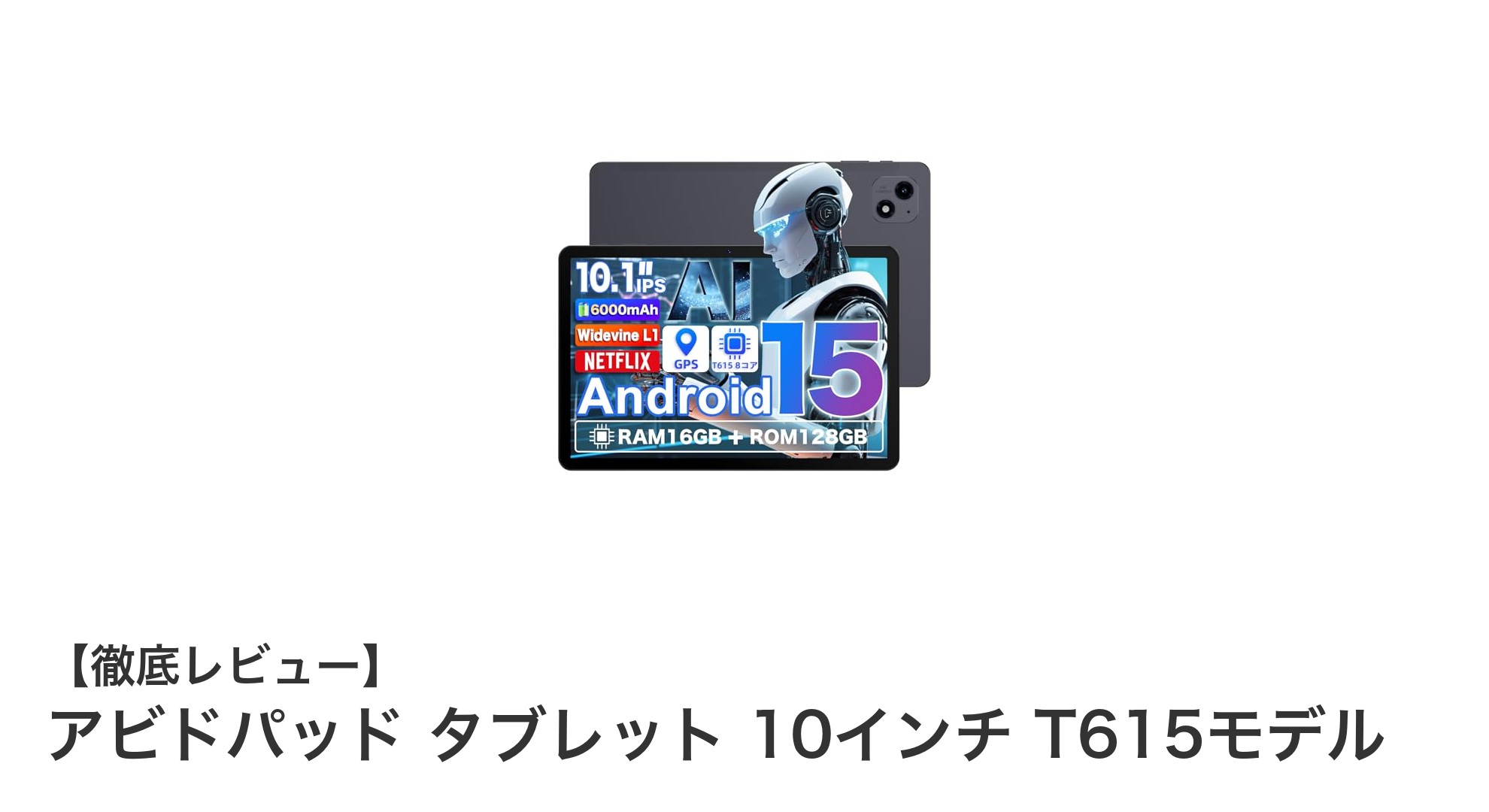 高性能と快適視聴を両立！アビドパッド タブレット 10インチ T615モデルの魅力とは？
