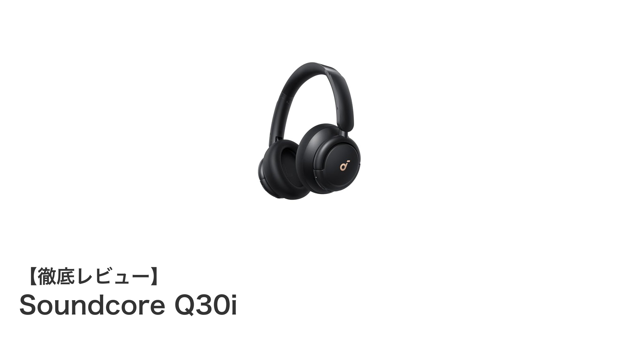 Anker Soundcore Q30iで体験する究極のワイヤレスサウンドとノイズキャンセリング