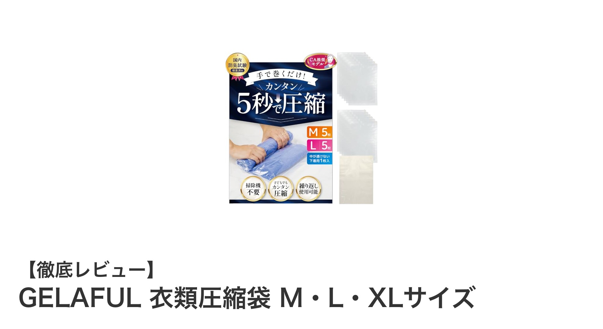 GELAFUL 衣類圧縮袋で旅支度が劇的に快適に!M・L・XLサイズで収納力抜群