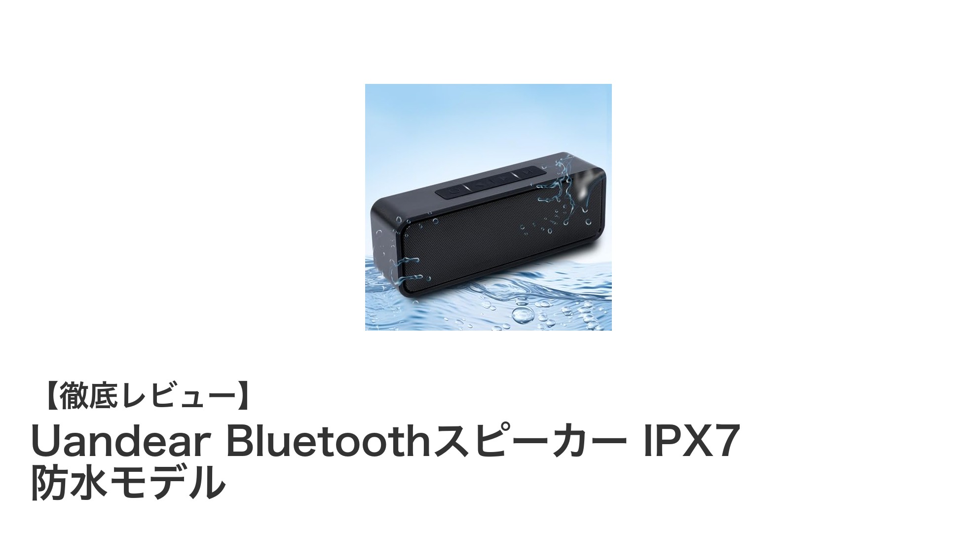 Uandear Bluetoothスピーカー：防水＆長時間再生でアウトドアに最適なワイヤレススピーカー