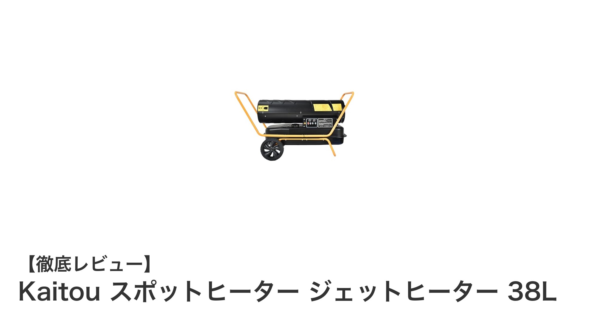 Kaitou スポットヒーター ジェットヒーター 38L：大容量＆安全設計で冬場の強い味方に！