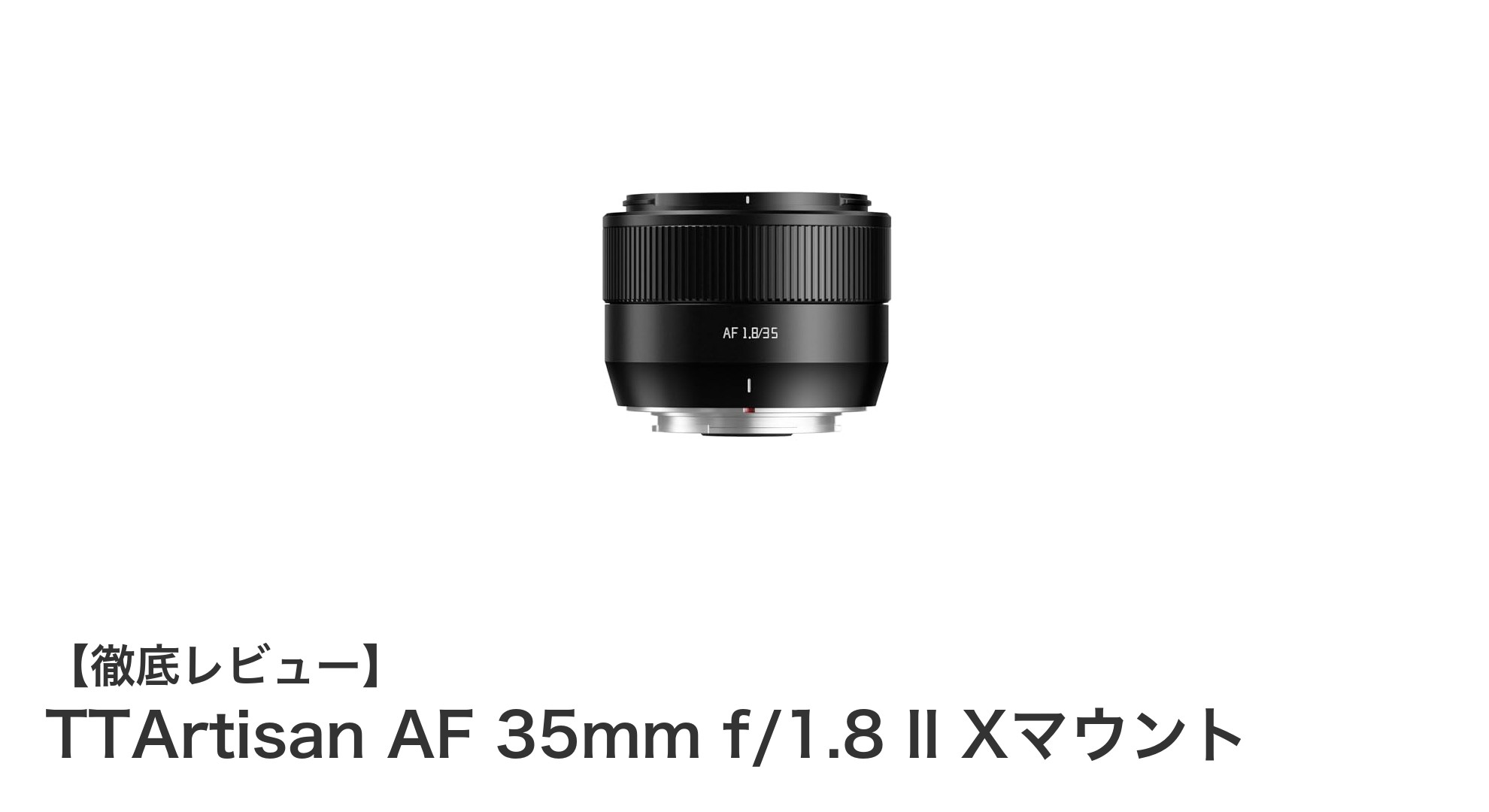 高性能と携帯性を両立!TTArtisan AF 35mm f/1.8 II Xマウントレビュー