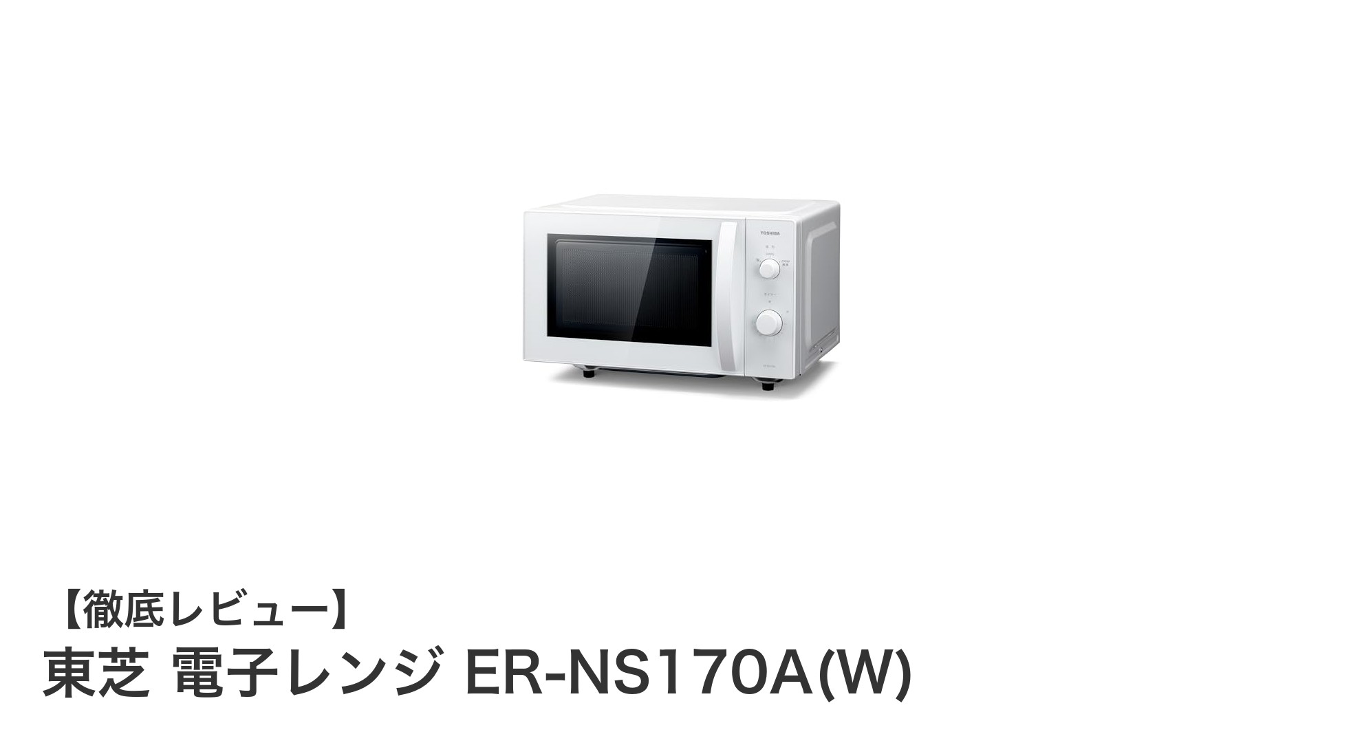 使いやすさ抜群！東芝の17リットル電子レンジER-NS170A(W)を徹底レビュー