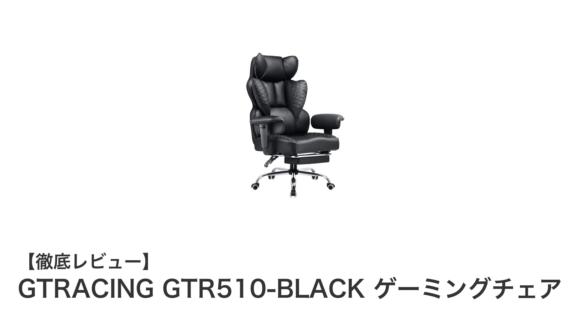 快適さと機能性を両立!GTRACING GTR510-BLACK ゲーミングチェアの魅力とは?
