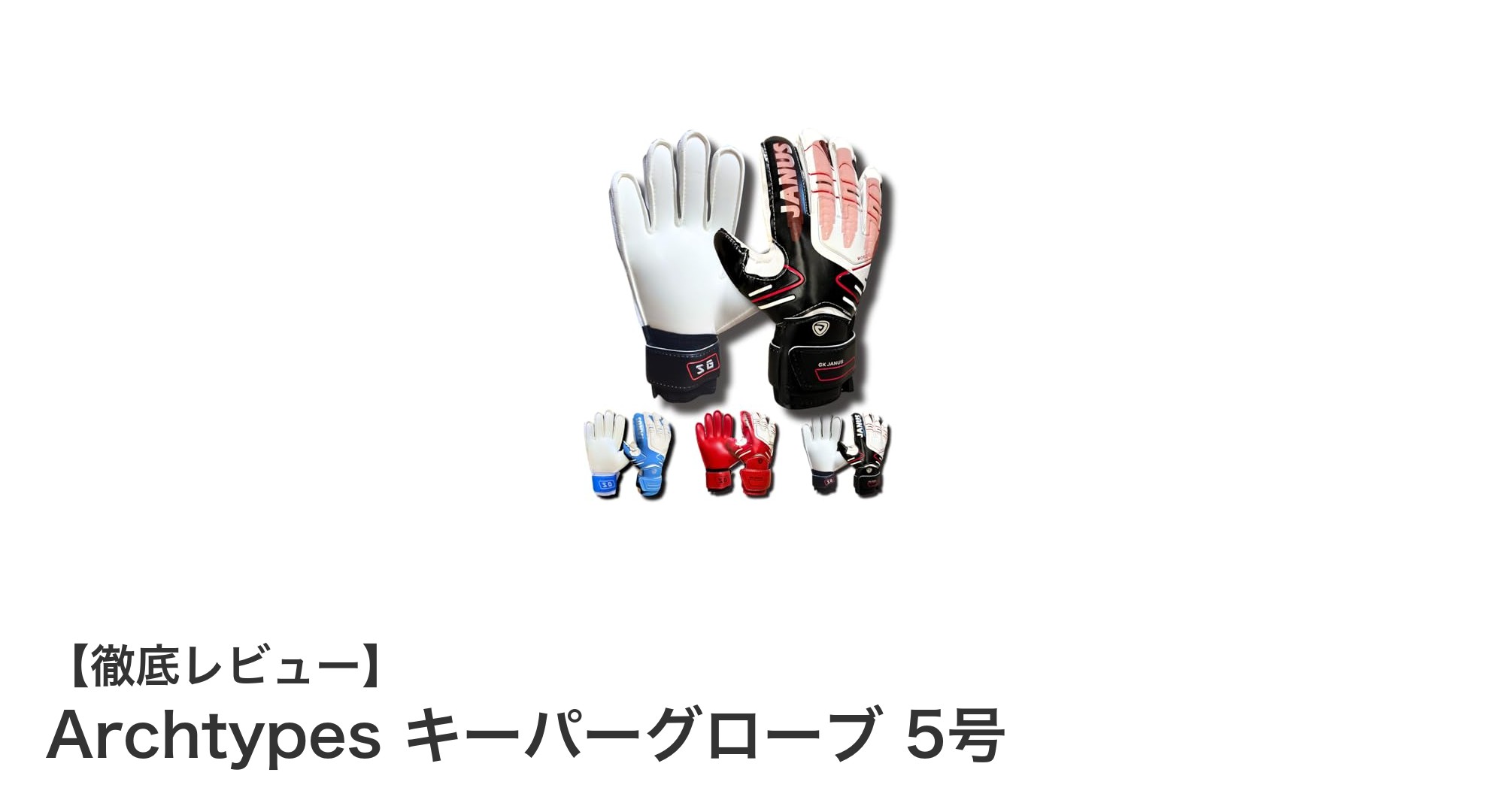 ジュニアキーパー必見！Archtypesの5号キーパーグローブで安全＆快適プレーを実現