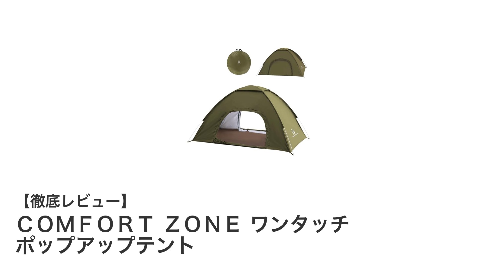 快適アウトドアの必需品！COMFORT ZONE ワンタッチポップアップテントの魅力とは？