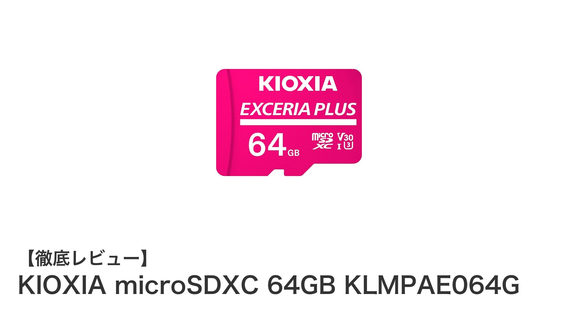 高性能64GB microSDXCカード！KIOXIA KLMPAE064Gで4K録画も快適に