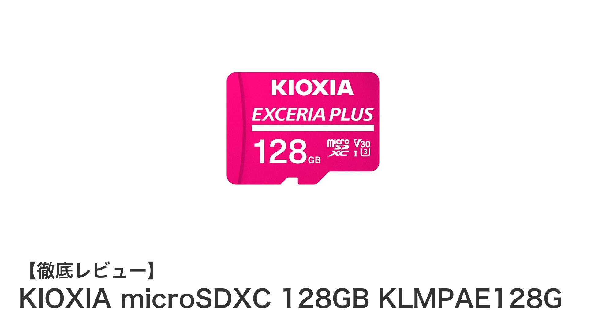 高速性能と信頼性を兼ね備えたKIOXIA 128GB microSDXCカードの魅力とは？