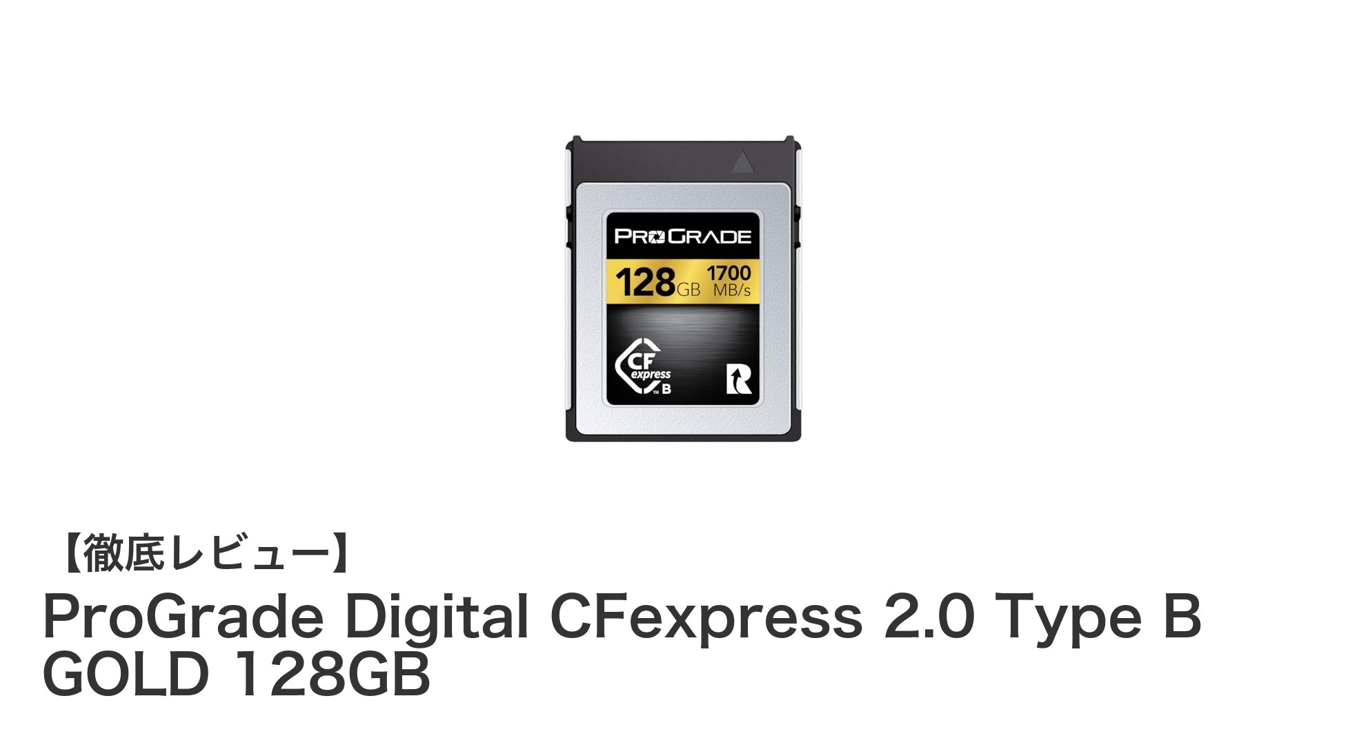 ProGrade Digital CFexpress 2.0 Type B GOLD 128GBで映像制作を次のレベルへ！