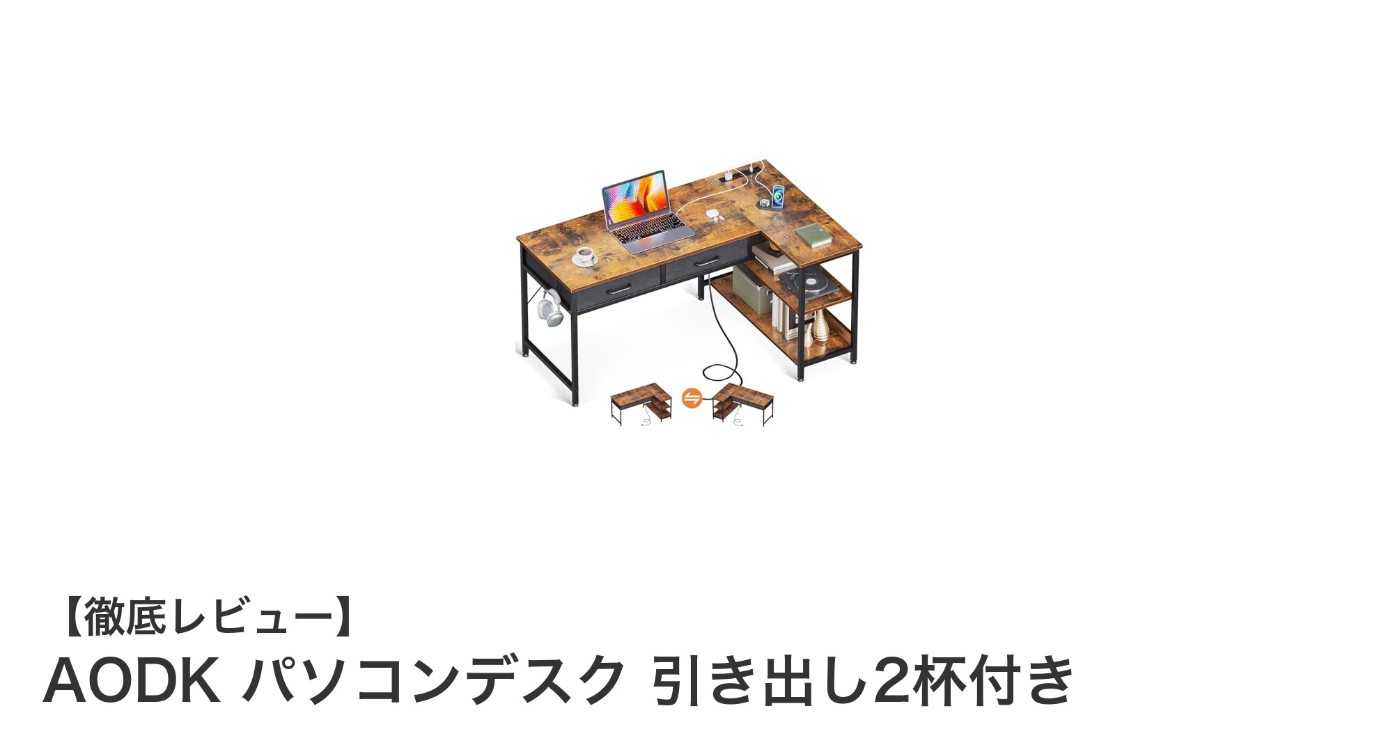 高耐久＆多機能！AODKの引き出し2杯付きパソコンデスクで快適作業環境を実現