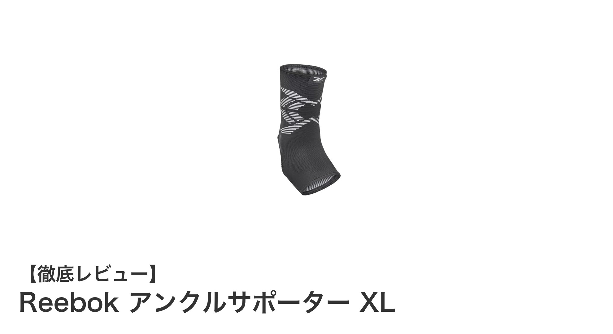 Reebok アンクルサポーター XLで足首をしっかり守る！快適な動きをサポートする最適な一品