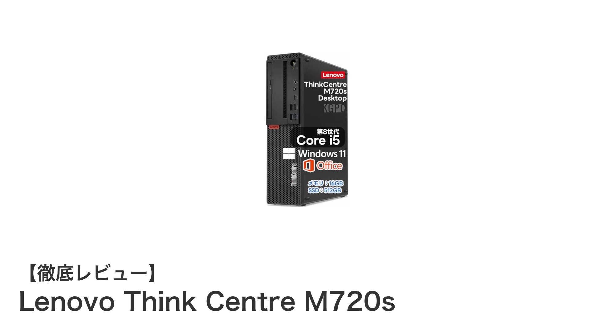 高性能と多用途性を兼ね備えたLenovo Think Centre M720sの魅力