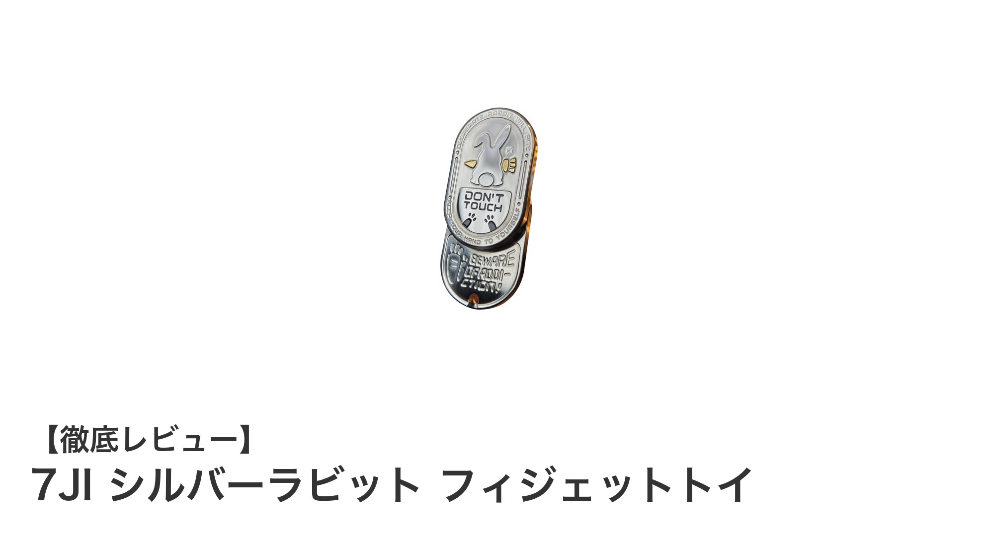 片手で簡単操作！7JI シルバーラビット フィジェットトイでストレスフリーな毎日を
