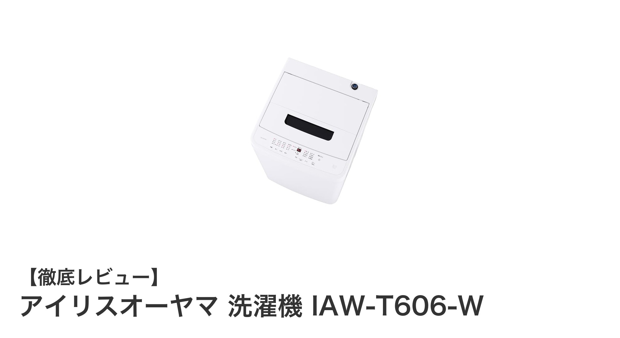 アイリスオーヤマ 洗濯機 IAW-T606-Wで快適＆省エネな洗濯生活を実現！