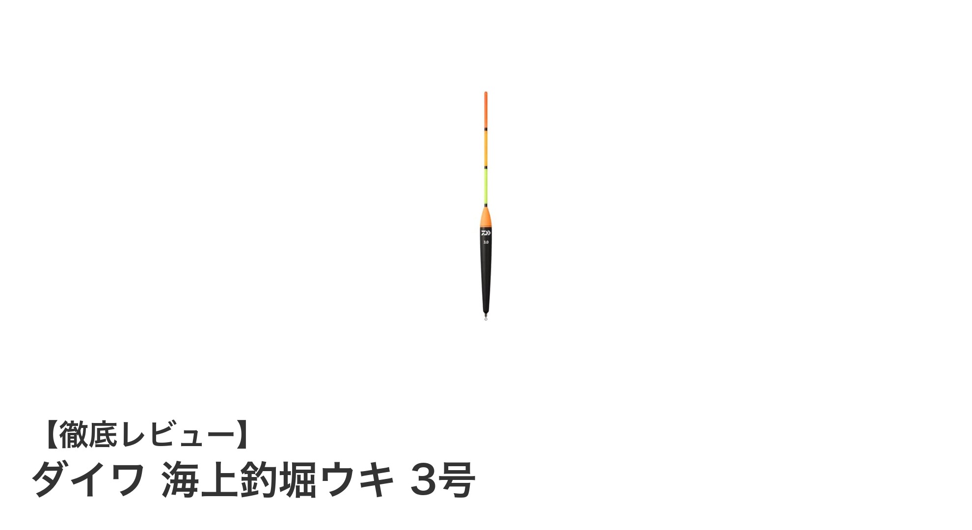 海上釣堀での釣果アップに！ダイワ 海上釣堀ウキ 3号の魅力とは？