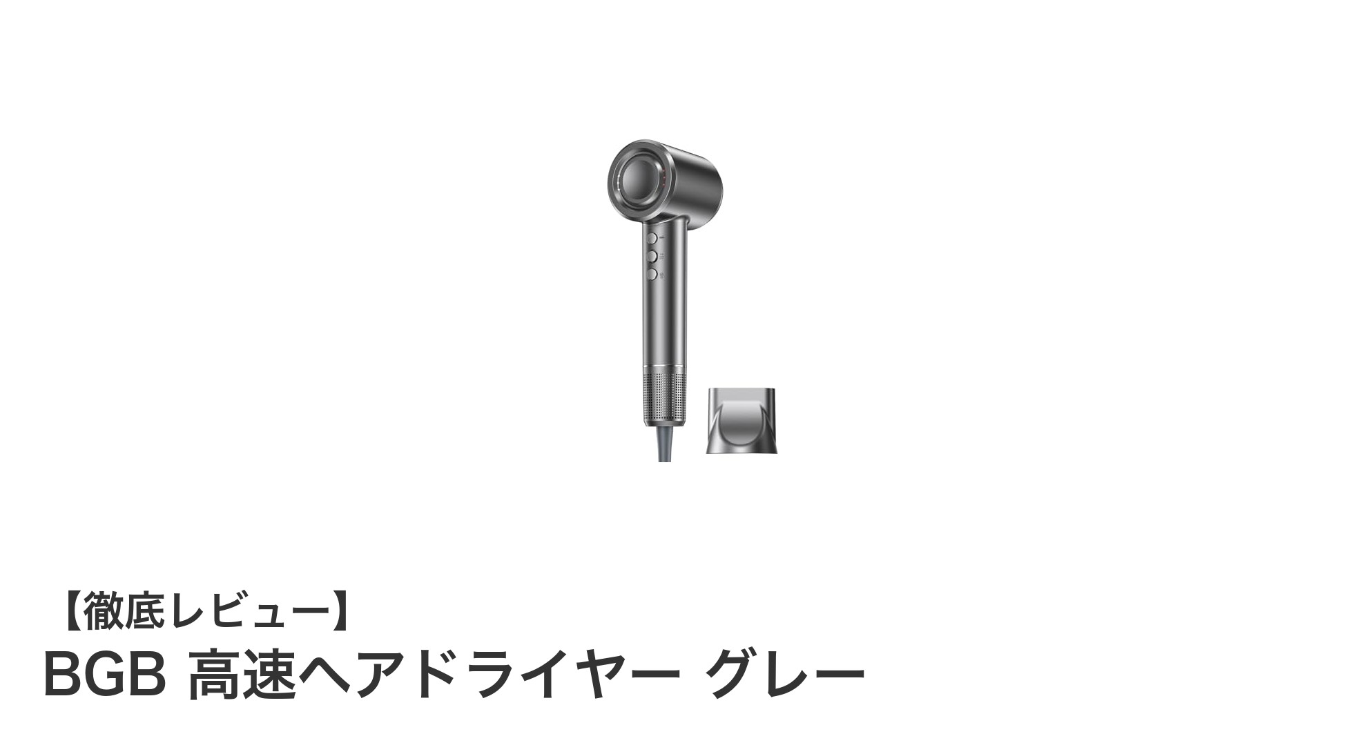 BGB 高速ヘアドライヤー グレーで毎朝のヘアケアが変わる!軽量&静音設計の最新モデル