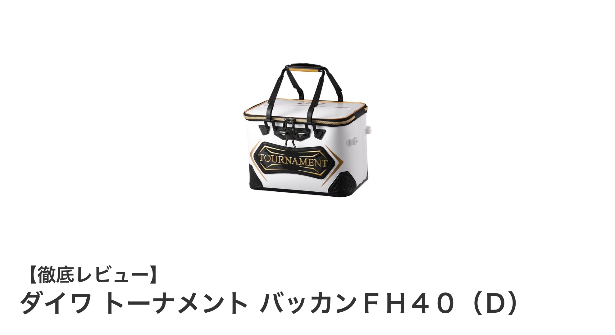 ダイワ トーナメント バッカンFH40(D):釣りに最適な大型活かしバッカンの決定版