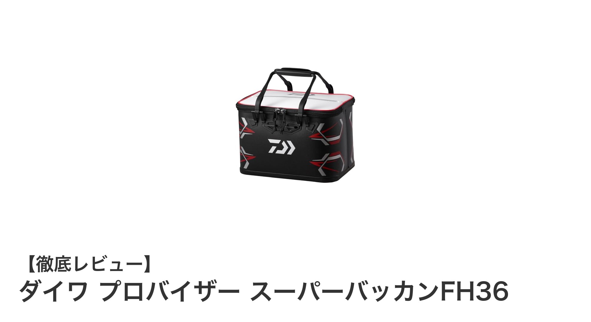 コンパクトで使いやすい!ダイワ プロバイザー スーパーバッカンFH36の魅力とは?