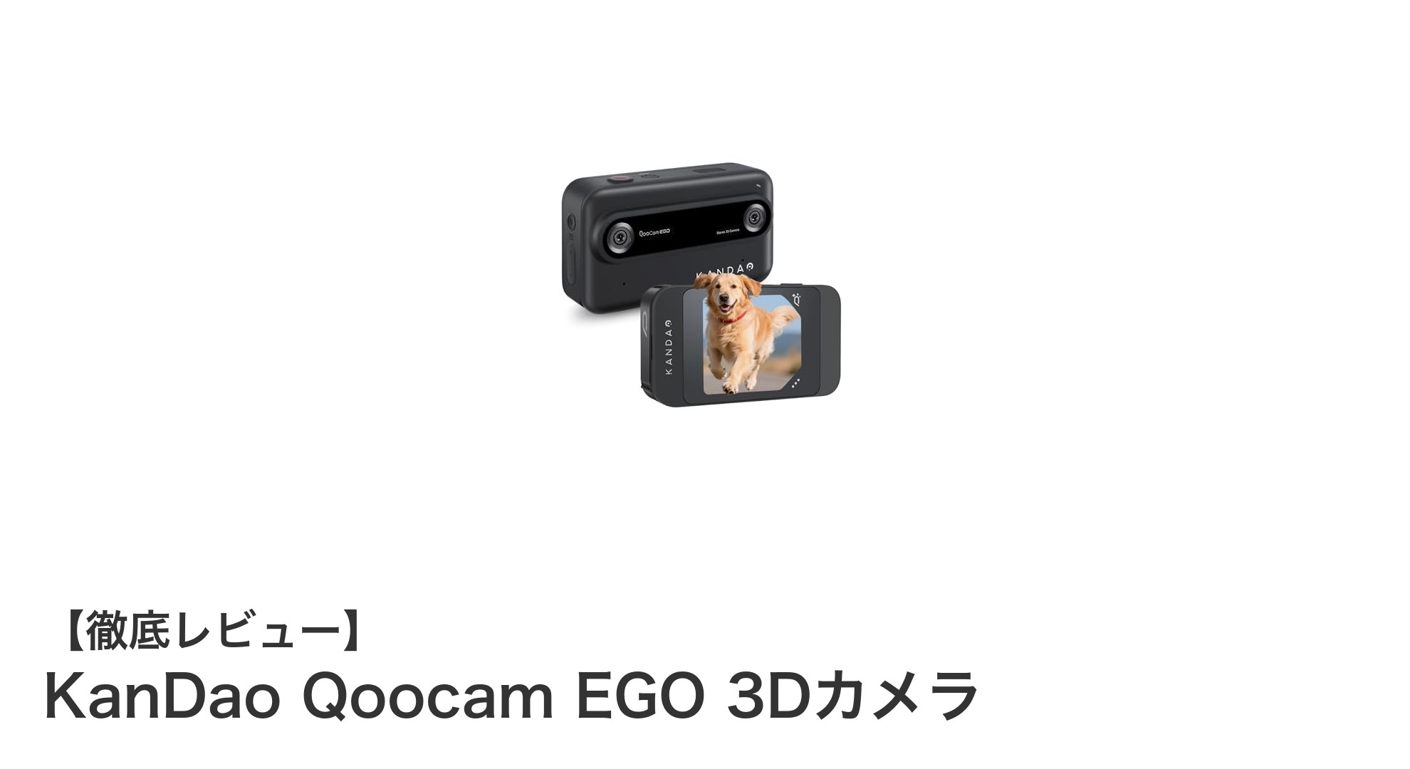 KanDao Qoocam EGOで究極のVR体験を！4K60FPS対応の3Dカメラが登場